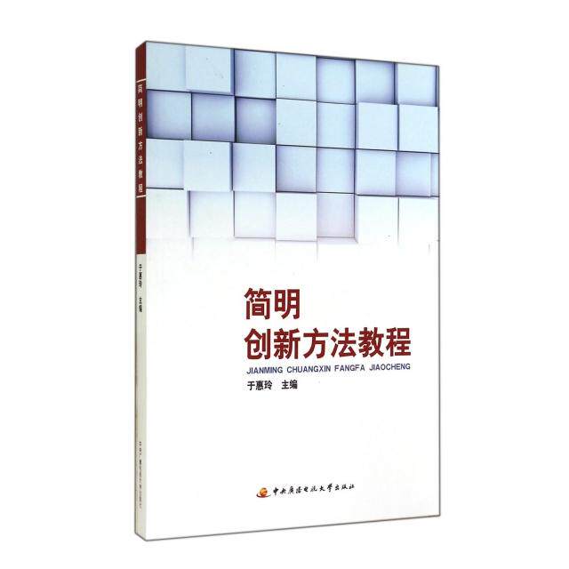 正版简明创新方法教程