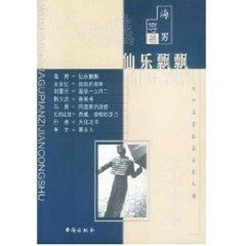 正版仙乐飘飘/五十名家孤篇自荐丛书/海男