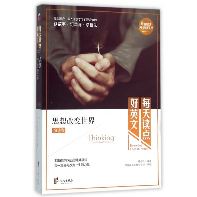 正版思想改变世界(演讲卷)/每天读点好英文