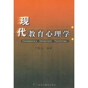 正版现代教育心理学