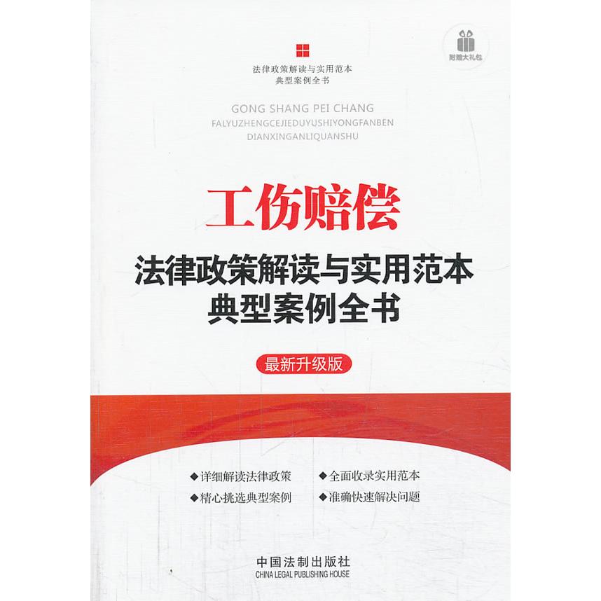 正版工伤赔偿法律政策解读与实用范本典型案例全书——法律政策解读与实用范本典型案例全书