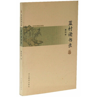 蓝村读书录/书林清话文库正版