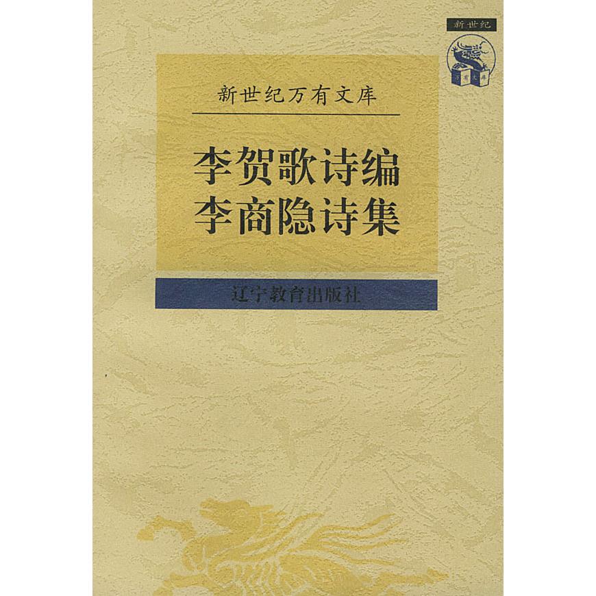 正版李贺歌诗编李商隐诗集