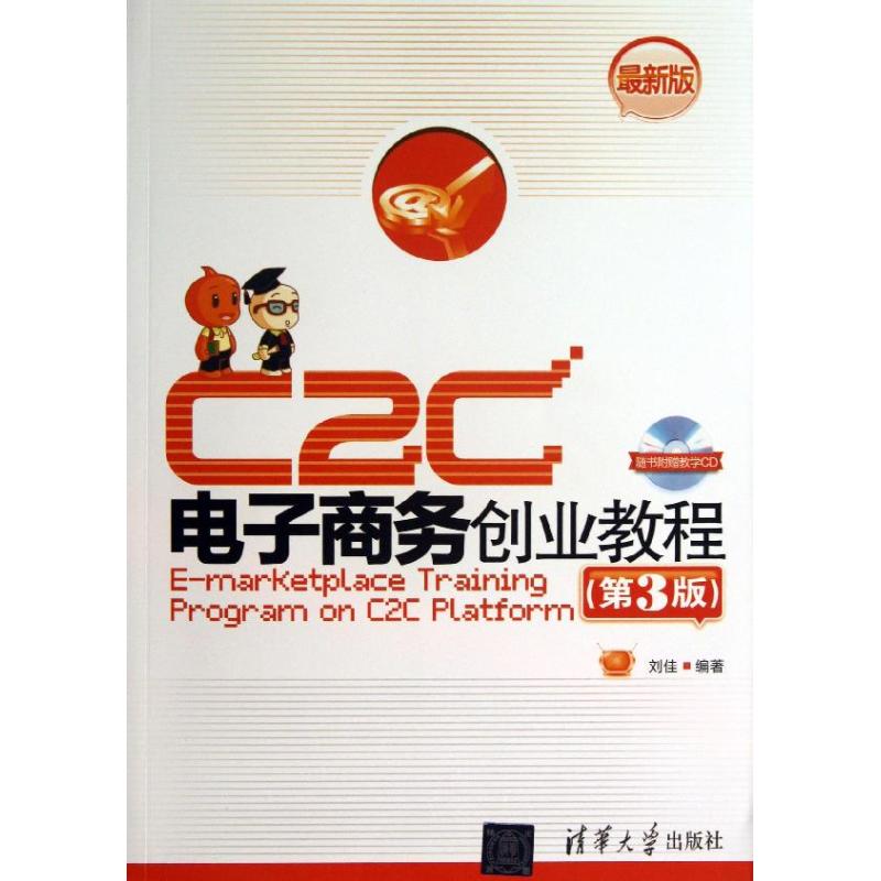 正版C2C电子商务创业教程