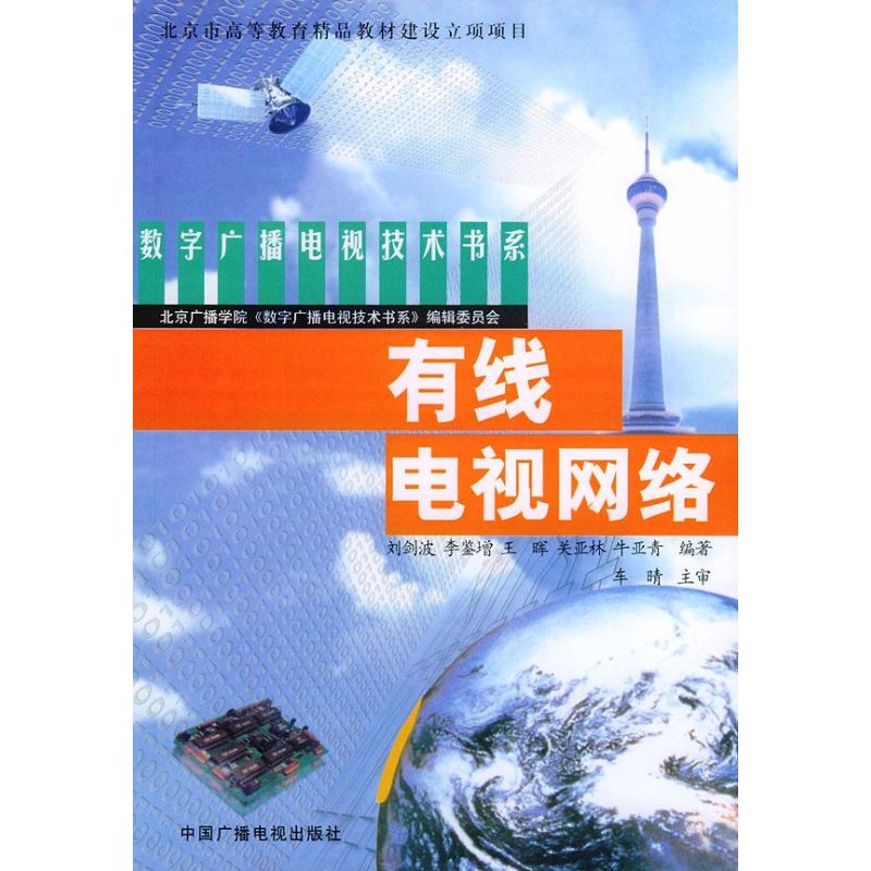 正版有线电视网络//数字广播电视技术书系
