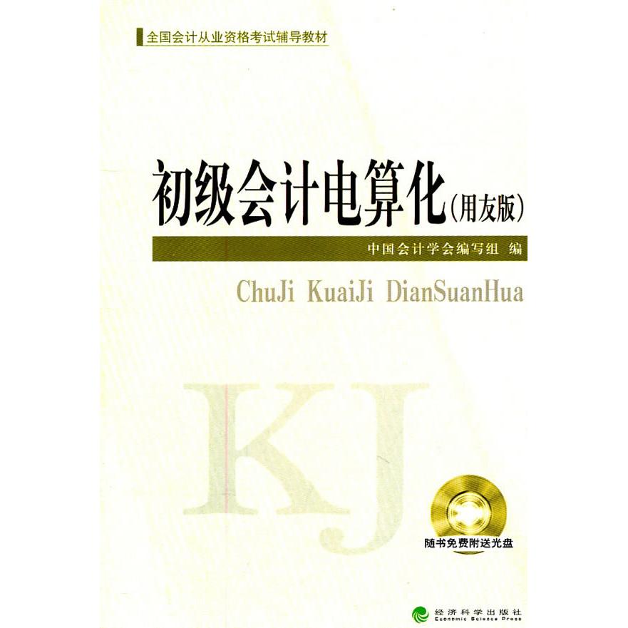 正版初级会计电算化(用友版)