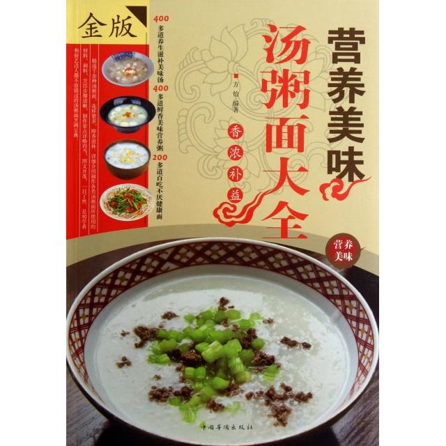正版营养美味汤粥面大全(金版)
