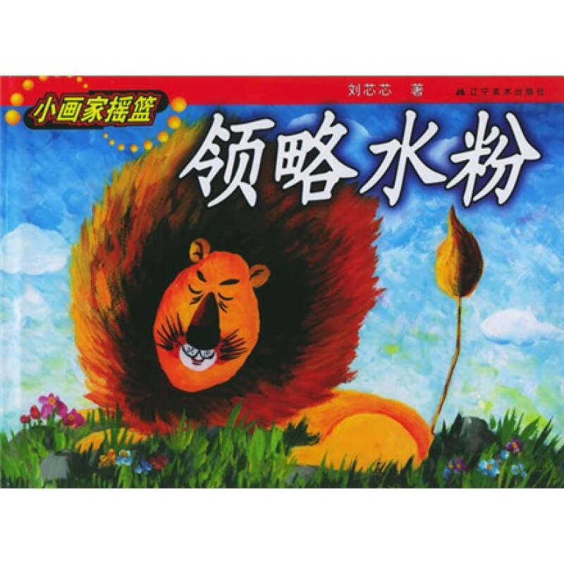 正版领略水粉——小画家摇篮系列丛书