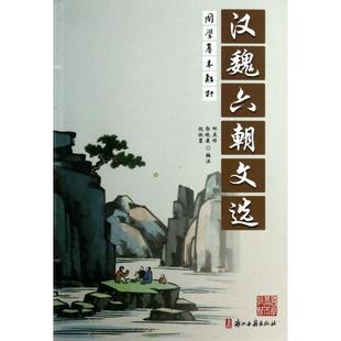 汉魏六朝文选/国学基本教材正版