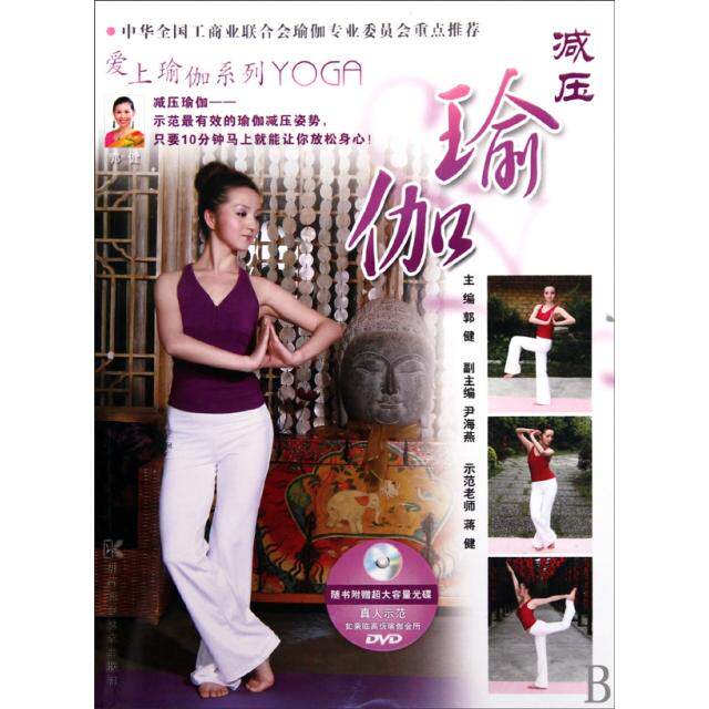 正版减压瑜伽(附光盘)/爱上瑜伽系列