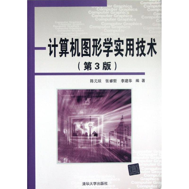 正版计算机图形学实用技术(第3版)
