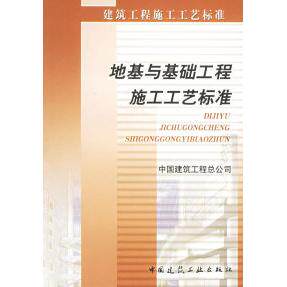 正版地基与基础施工工艺标准——建筑工程施工工艺标准