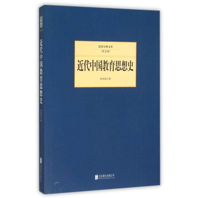 正版近代中国教育思想史/民国大师文库