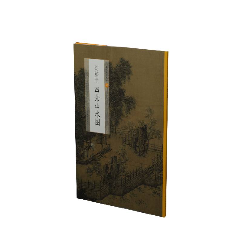正版刘松年四景山水图