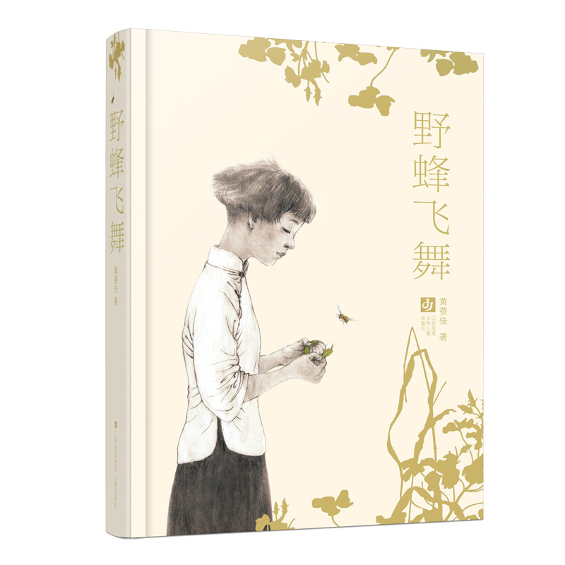 正版野蜂飞舞(精装本)