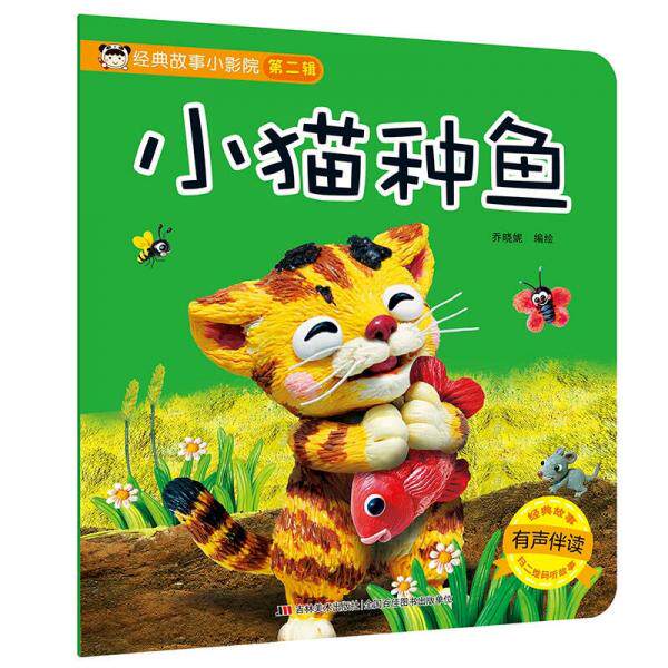 正版小猫种鱼/经典故事小影院