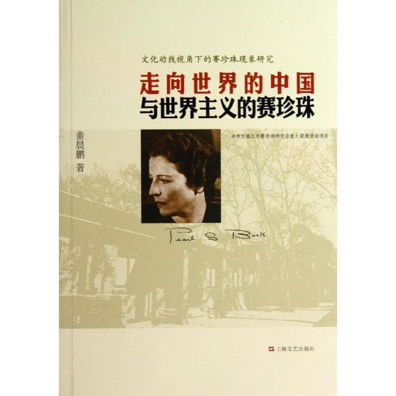 正版走向世界的中国与世界主义的赛珍珠