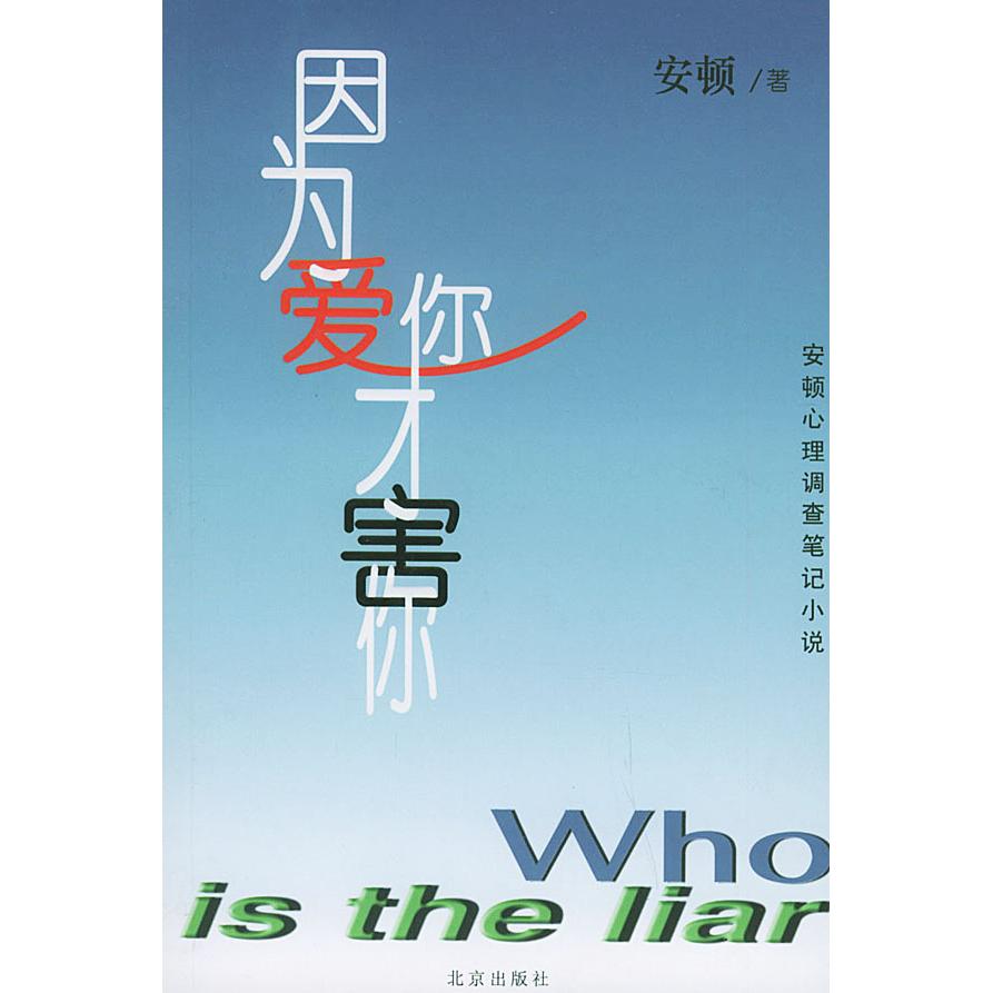 正版因为爱你才害你