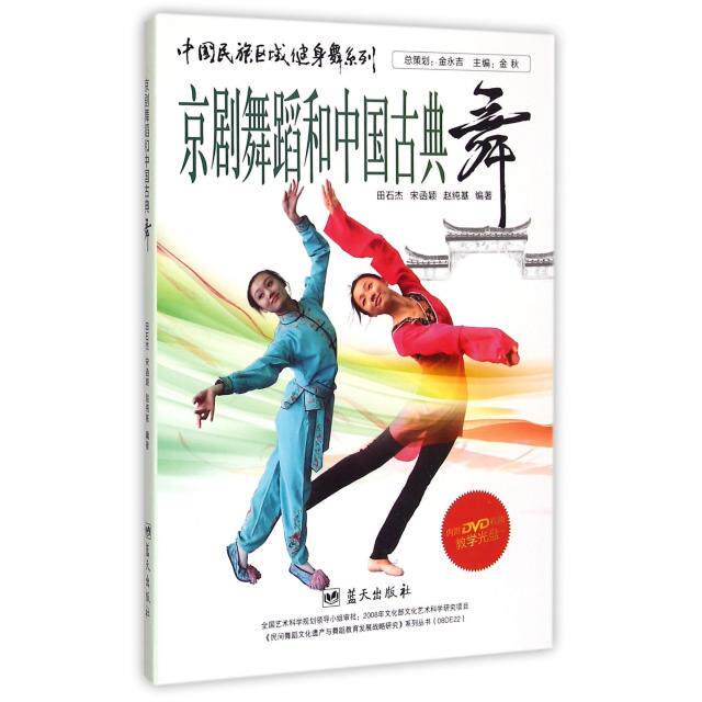 正版京剧舞蹈和中国古典舞(附光盘)/中国民族区域健身舞系列