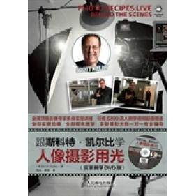 正版跟斯科特.凯尔比学人像摄影用光-(附光盘)