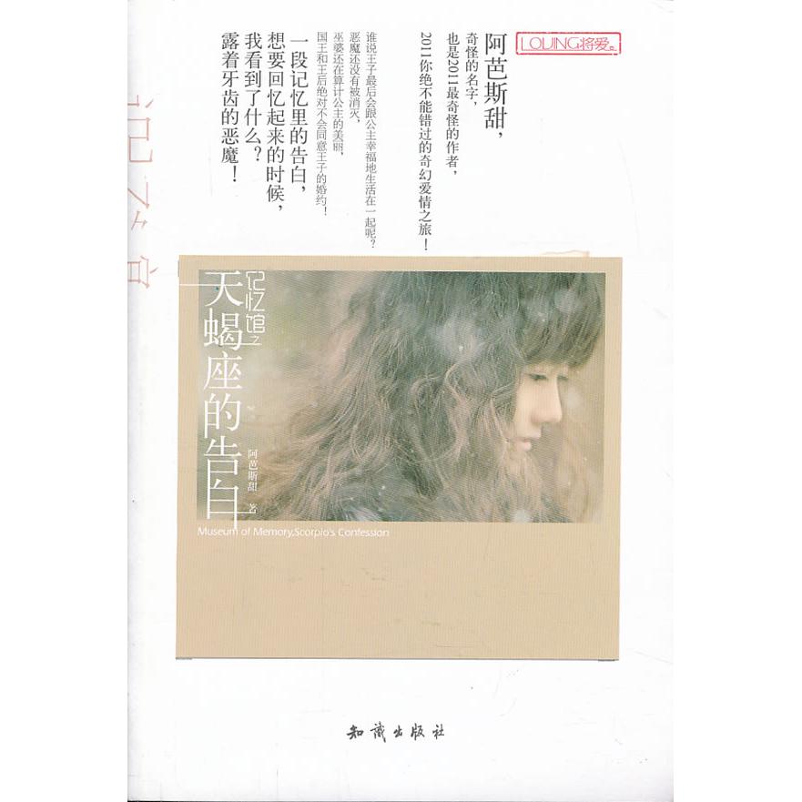 正版记忆馆之天蝎座的告白