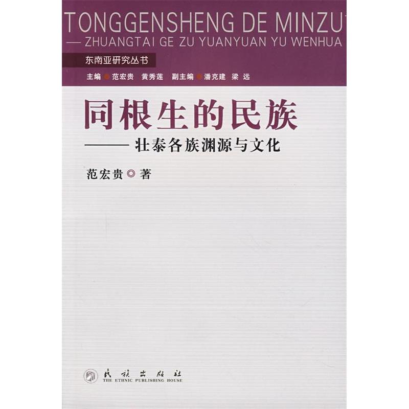 正版同根生的民族:壮泰各族渊源与文化