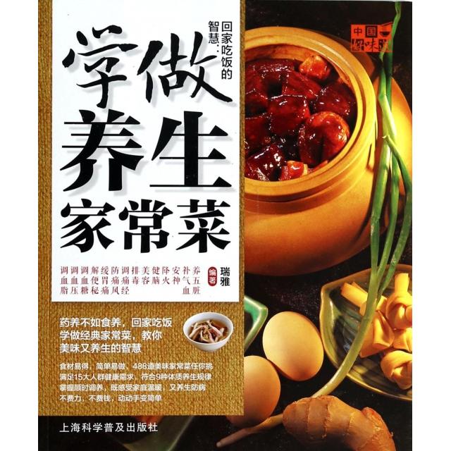 正版回家吃饭的智慧--学做养生家常菜/中国好味道