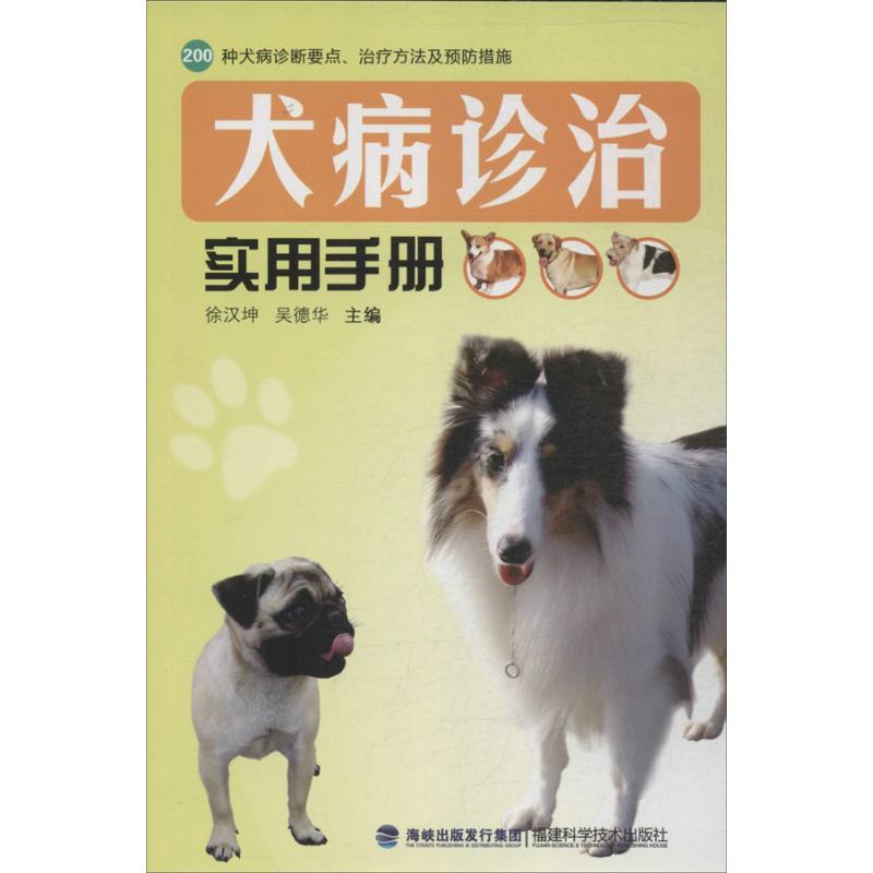正版犬病诊治实用手册