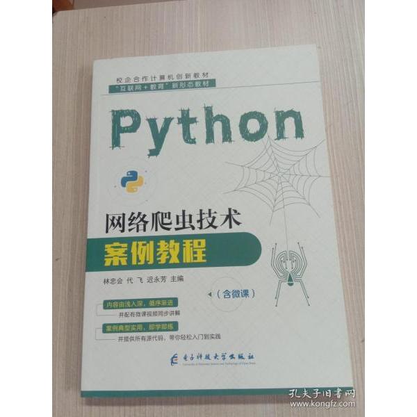 正版Python网络爬虫技术案例教程