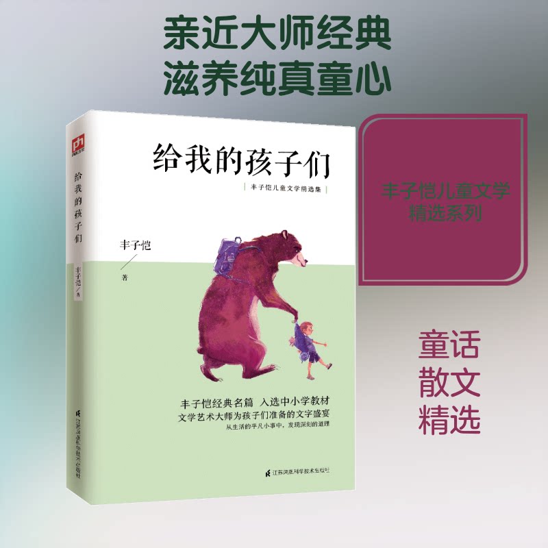 正版给我的孩子们(丰子恺儿童文学精选集)