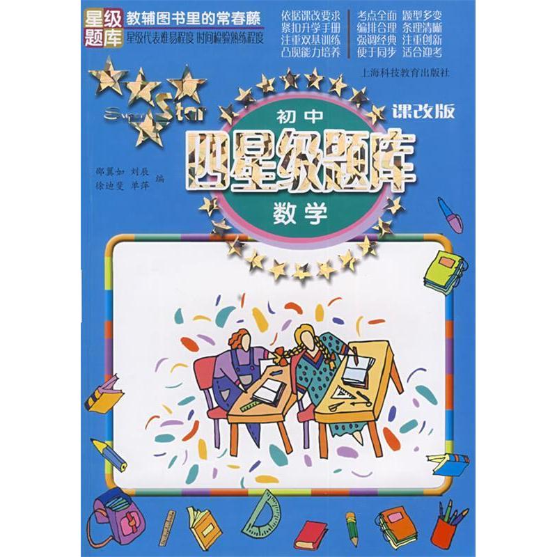 正版初中四星级题库数学(课改版)