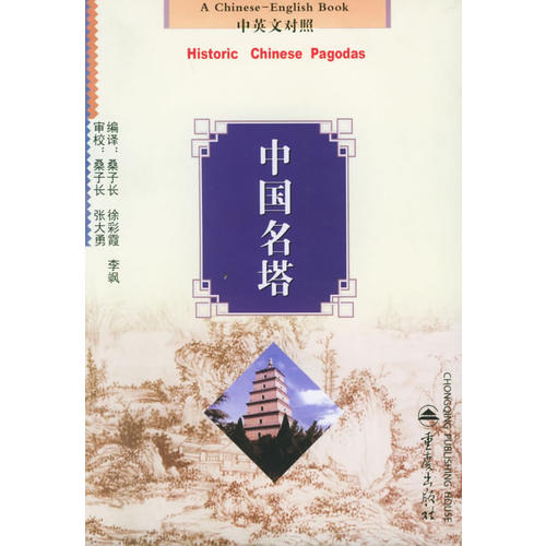 正版中国名塔——中国旅游文化丛书