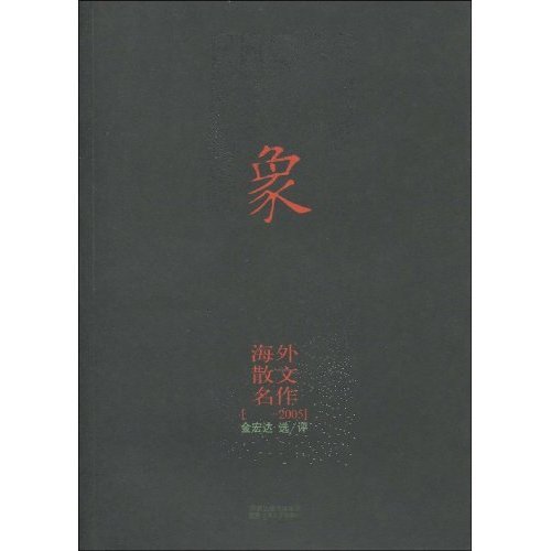 正版象-海外散文名作-[-2005]
