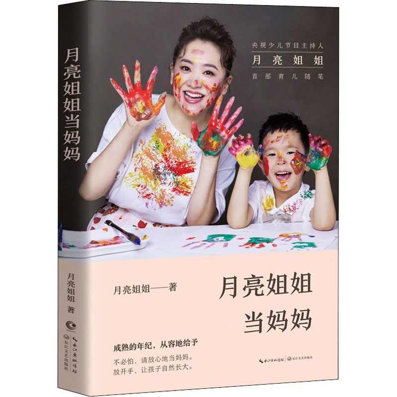 正版月亮姐姐当妈妈