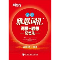 正版口语-雅思词汇词根+联想记忆法