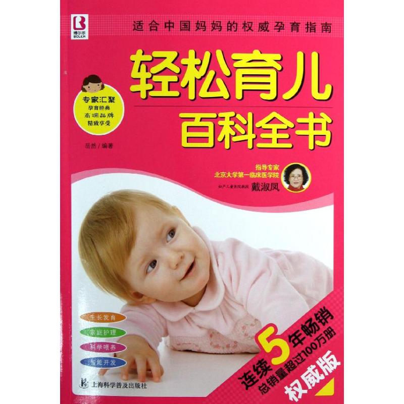 正版轻松育儿百科全书