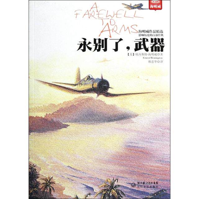 正版永别了武器(海明威作品精选)