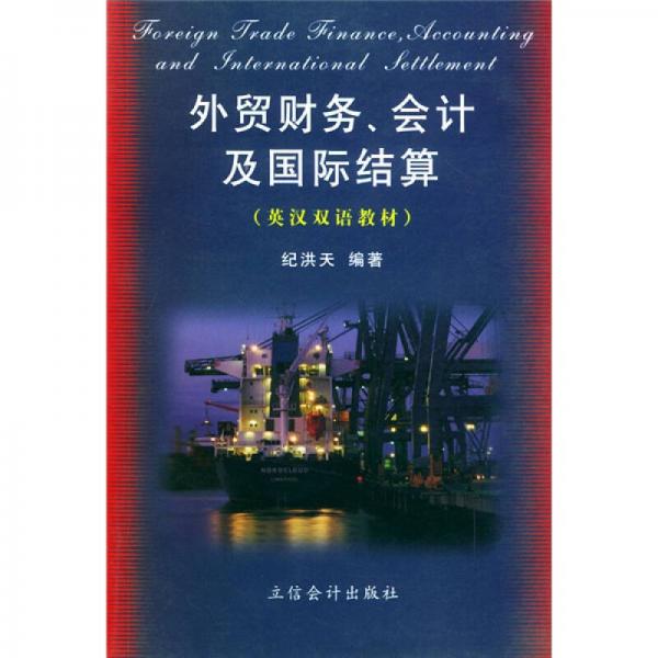 正版英汉双语教材:外贸财务会计及国际结算