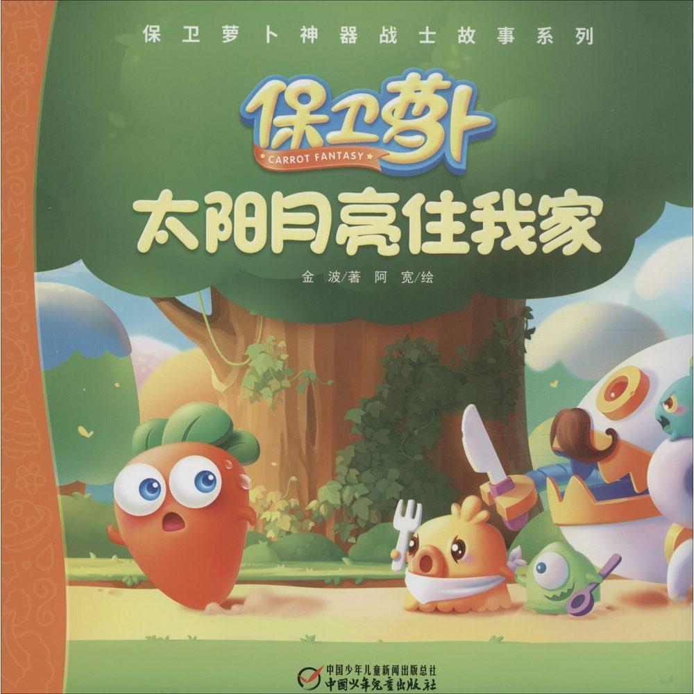 正版太阳月亮住我家/保卫萝卜战士故事系列