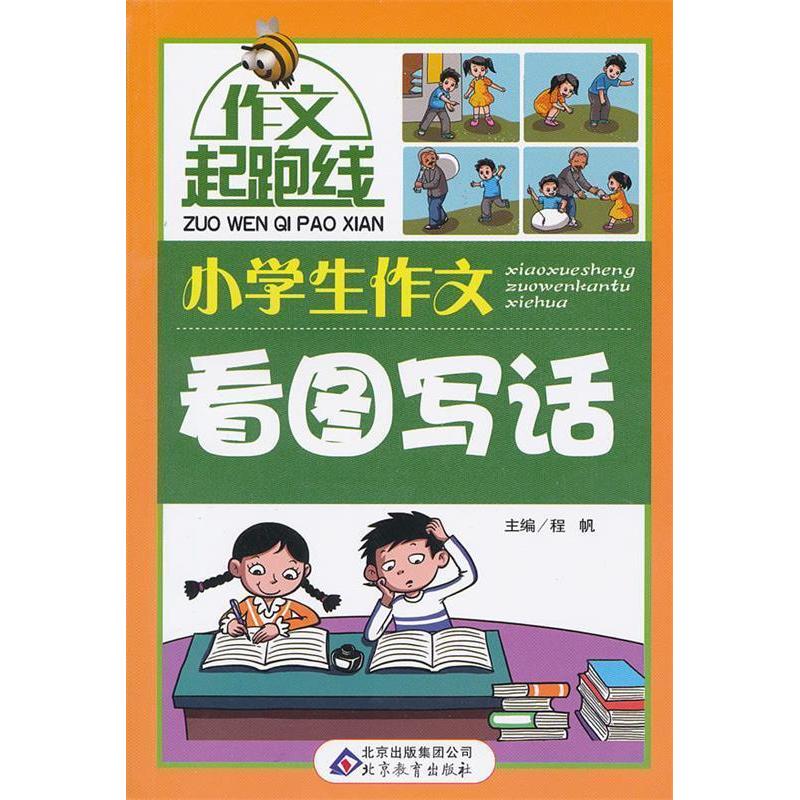 正版作文桥-作文起跑线《小学生作文看图写话》