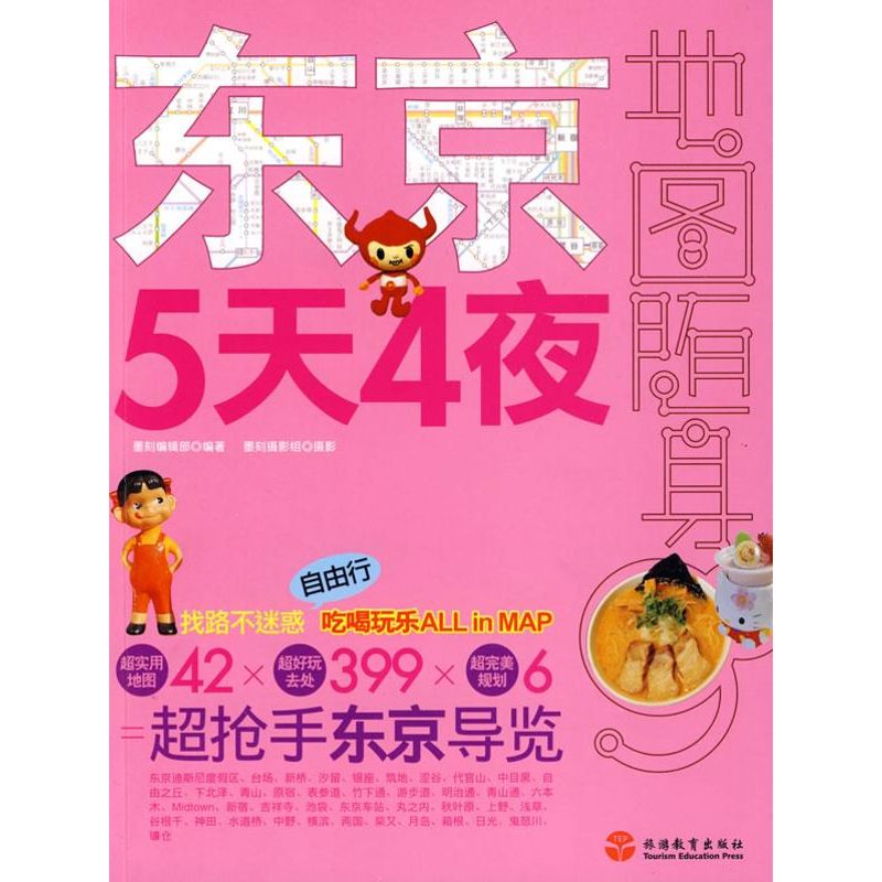 正版东京5天4夜