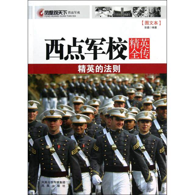 正版西点军校精英全传(精英的法则图文本)