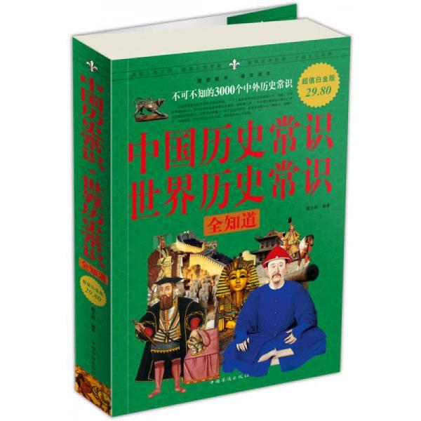 正版中国历史常识·世界历史常识全知道:不可不知的3000个中外历史常识