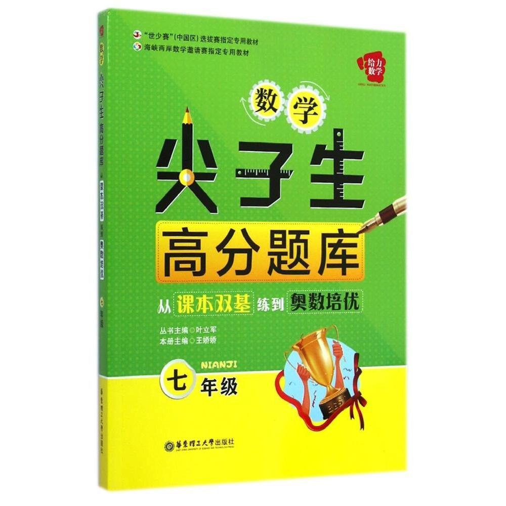 正版给力数学——数学尖子生高分题库：从课本双基练到奥数培优（七年级）