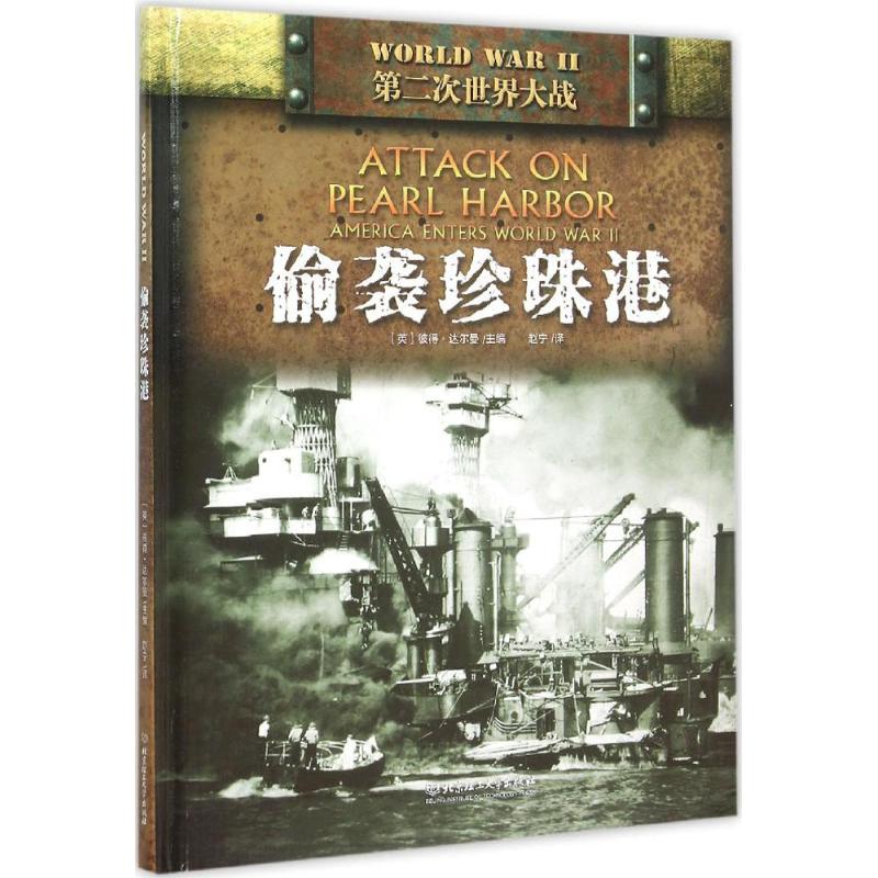 正版偷袭珍珠港