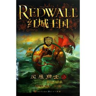 风暴勇士(2冒险小分队)/红城王国正版