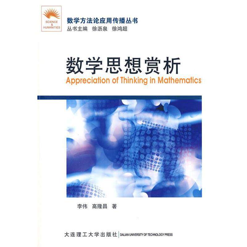 正版数学方应用传播丛书:数学思想赏析