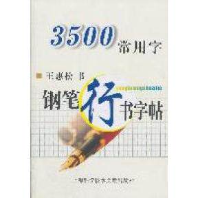 正版3500常用字:钢笔行书字帖