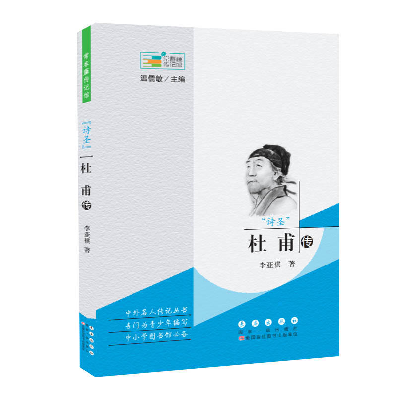 正版“诗圣”杜甫传