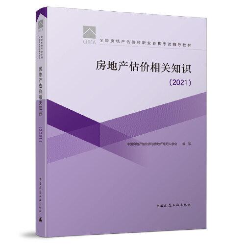 正版房地产估价相关知识(2021)